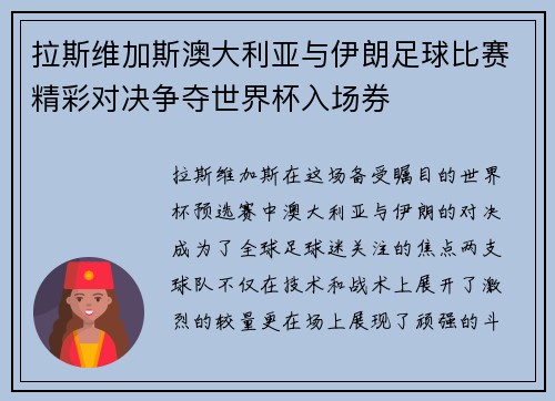 拉斯维加斯澳大利亚与伊朗足球比赛精彩对决争夺世界杯入场券