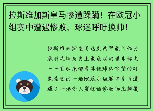 拉斯维加斯皇马惨遭蹂躏！在欧冠小组赛中遭遇惨败，球迷呼吁换帅！
