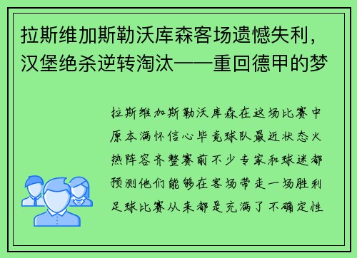 拉斯维加斯勒沃库森客场遗憾失利，汉堡绝杀逆转淘汰——重回德甲的梦碎