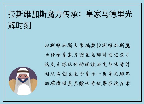 拉斯维加斯魔力传承：皇家马德里光辉时刻