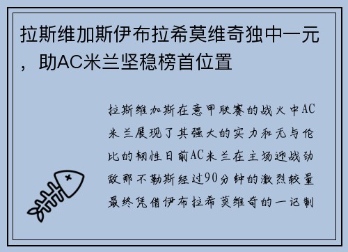 拉斯维加斯伊布拉希莫维奇独中一元，助AC米兰坚稳榜首位置